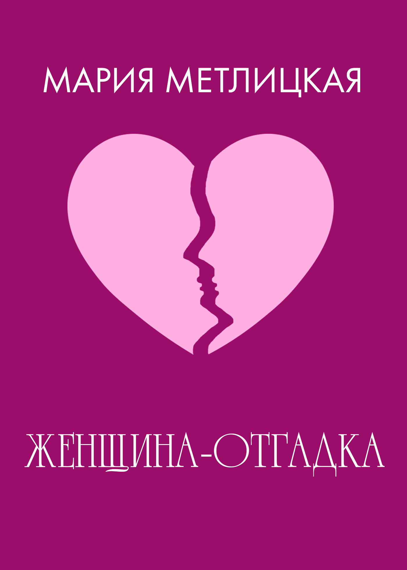 Обложка книги «Женщина-отгадка»