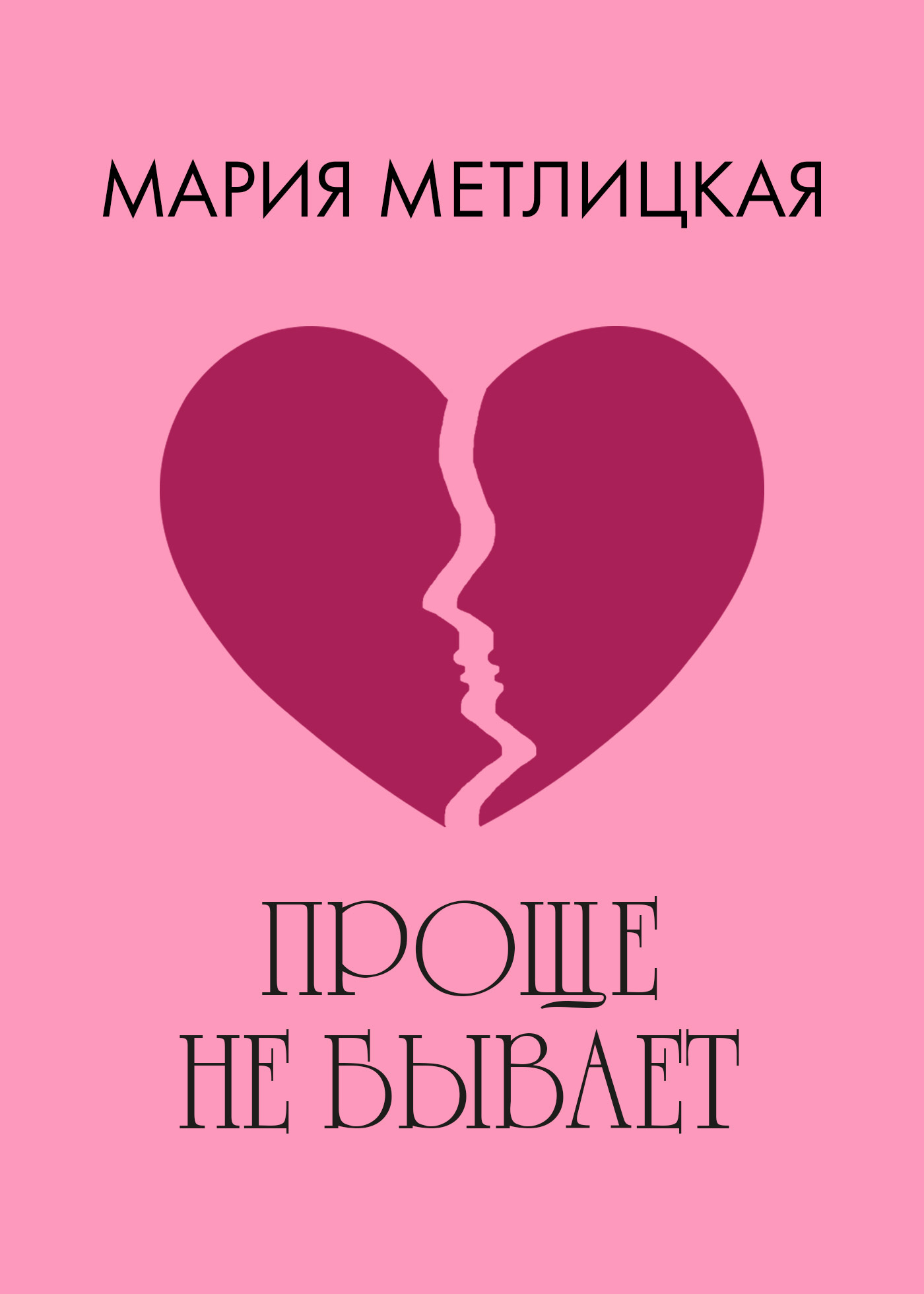 Обложка книги «Проще не бывает»