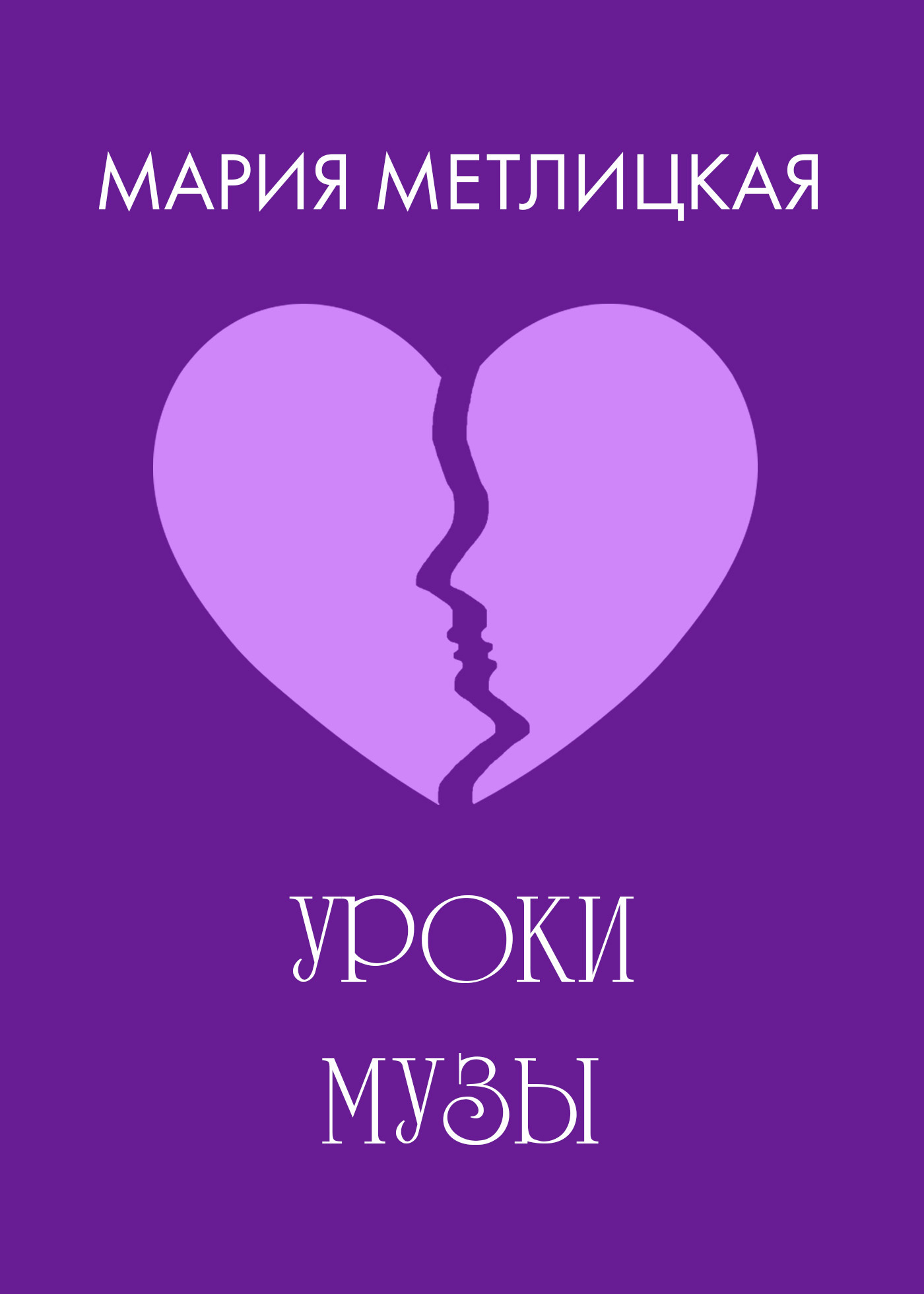 Обложка книги «Уроки Музы»