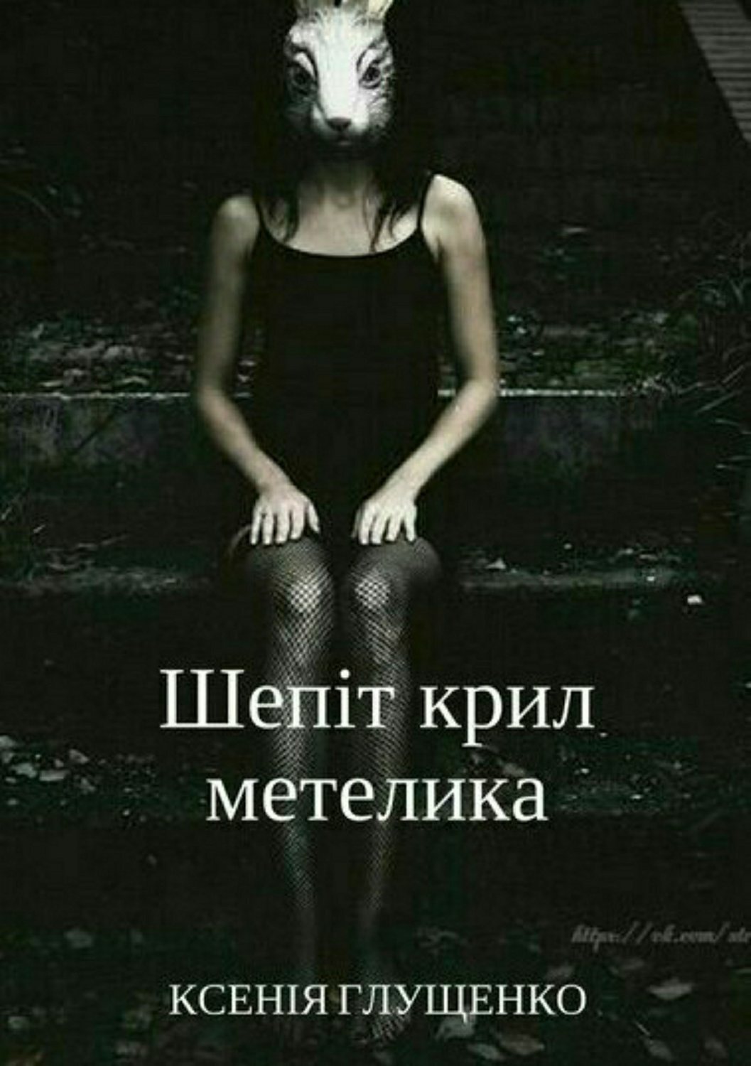 Обложка книги «Шепіт крил метелика»