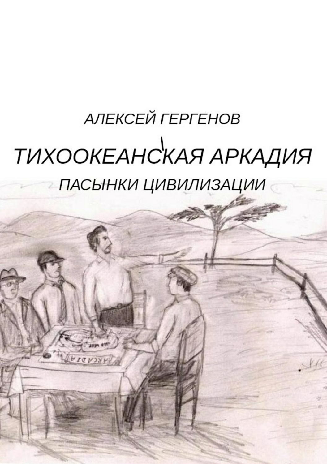 Обложка книги «Тихоокеанская Аркадия. Пасынки цивилизации»