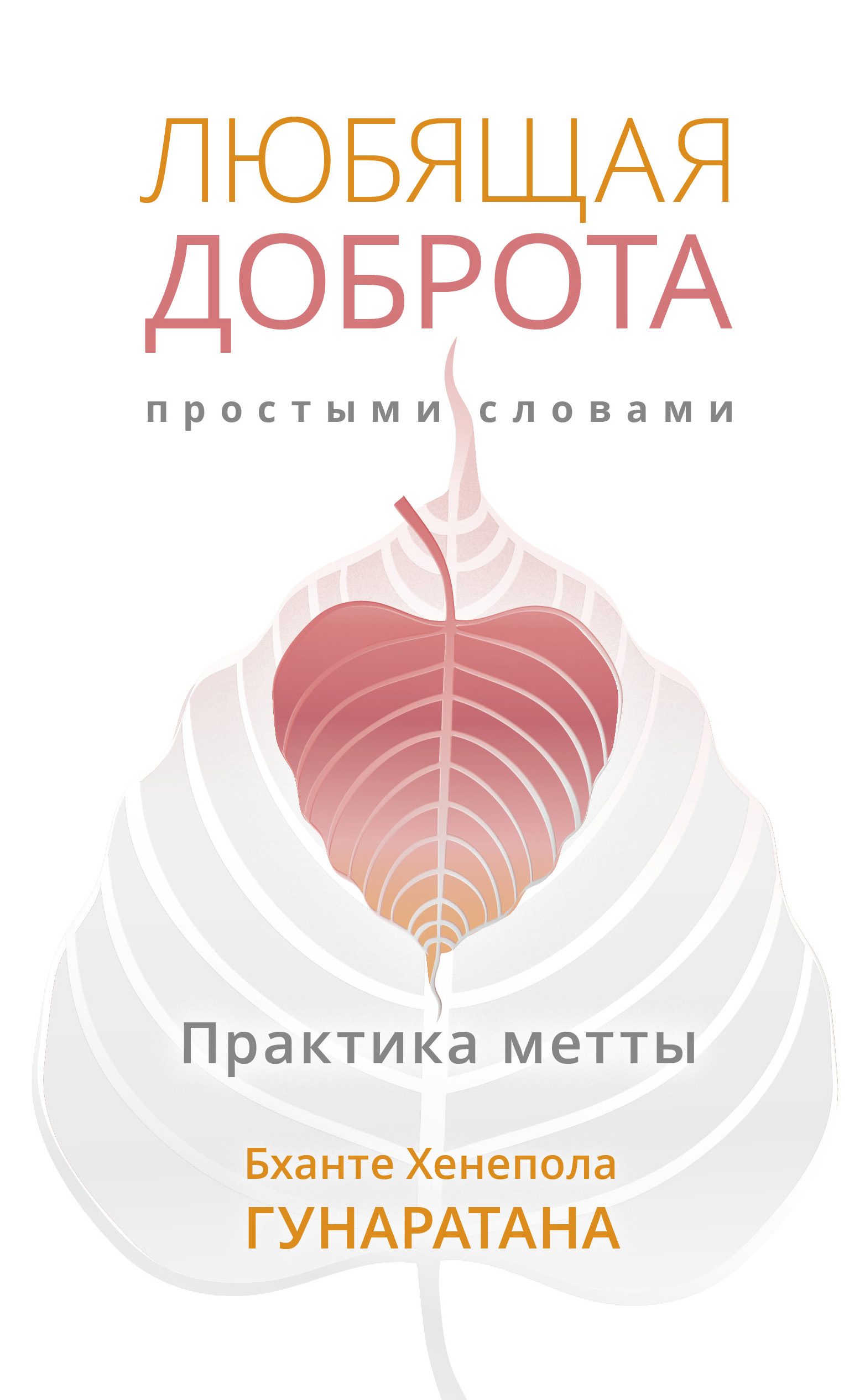 Обложка книги «Любящая доброта простыми словами. Практика метты»