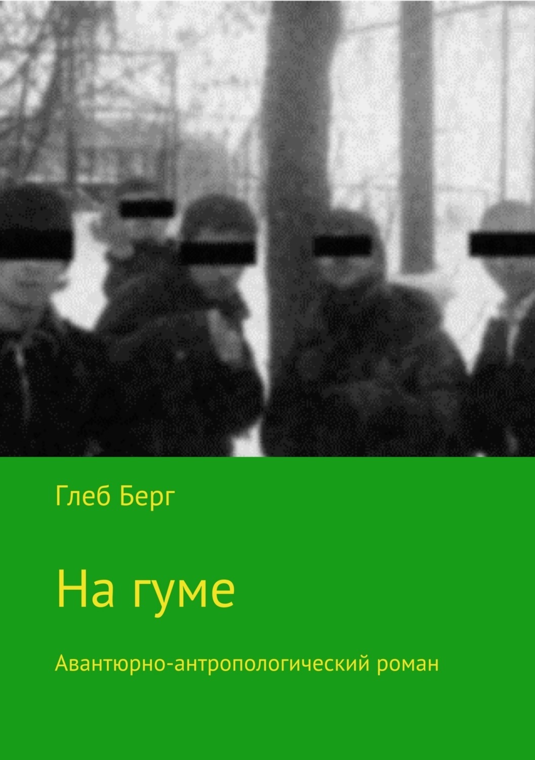 Обложка книги «На гуме»