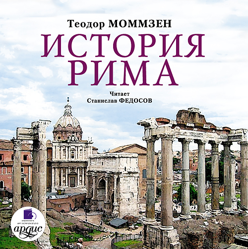 Обложка книги «История Рима»