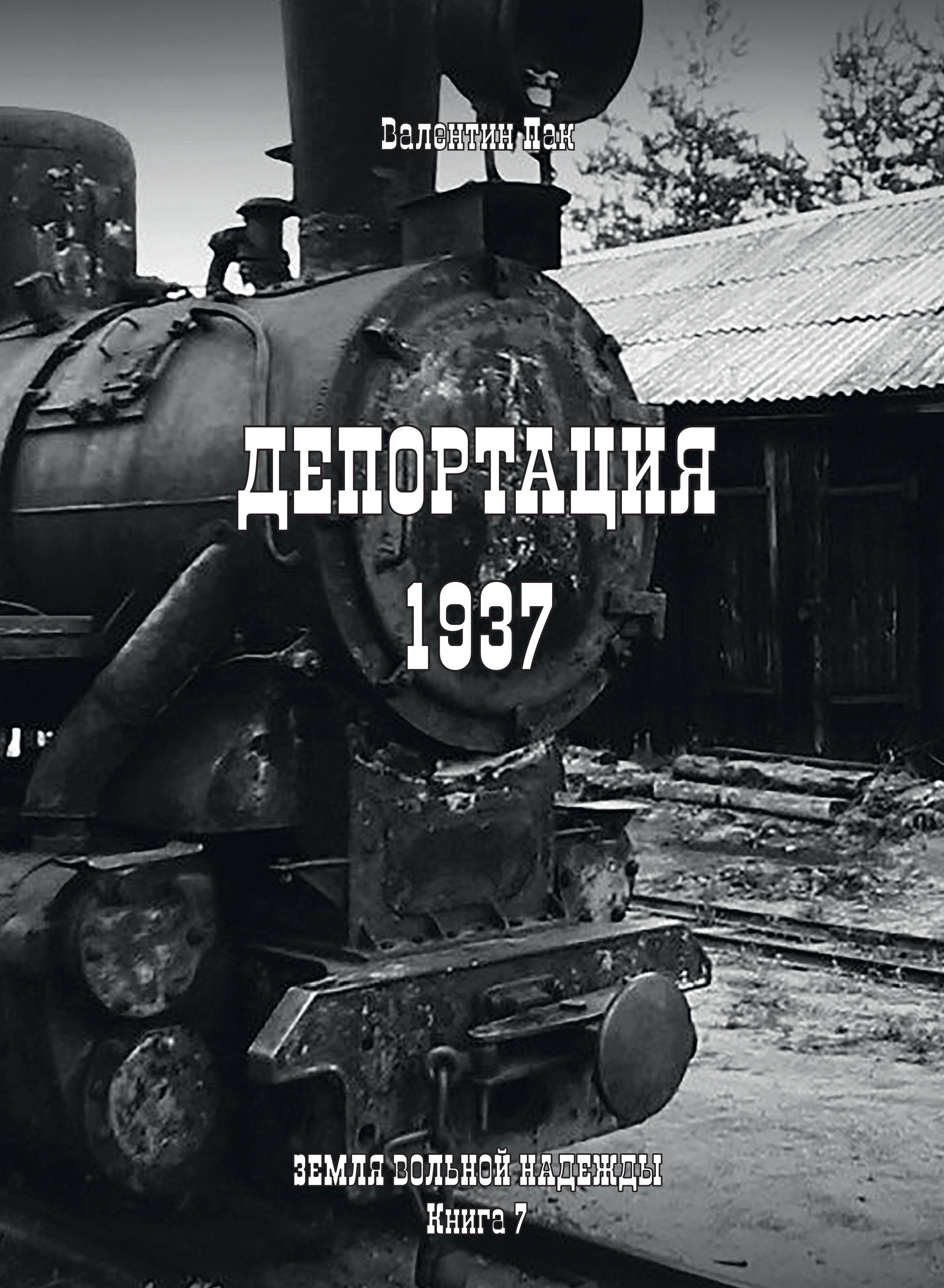 Обложка книги «Депортация. 1937»