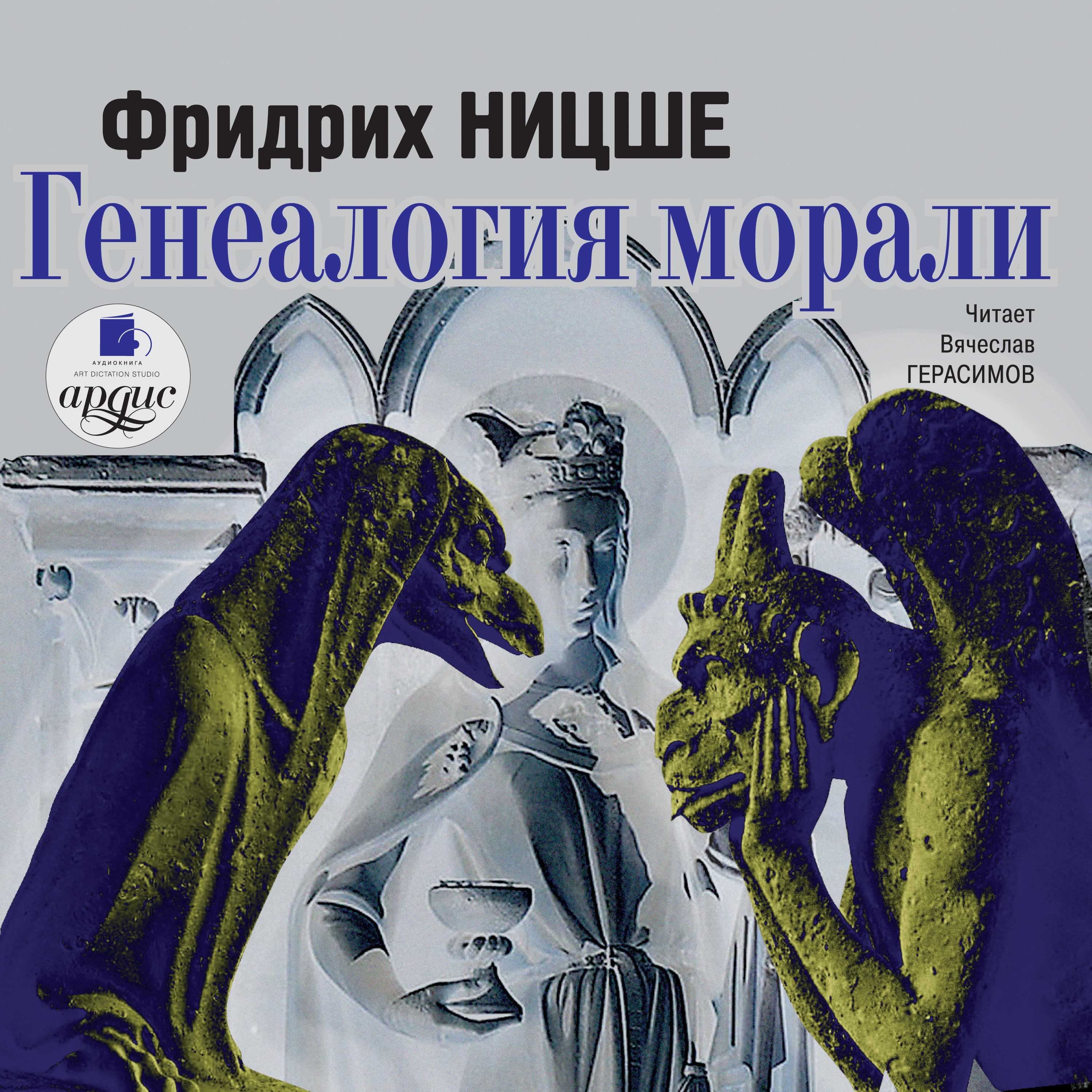Обложка книги «Генеалогия морали»