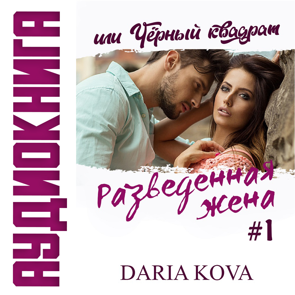 Обложка книги «Разведенная жена, или Черный квадрат»