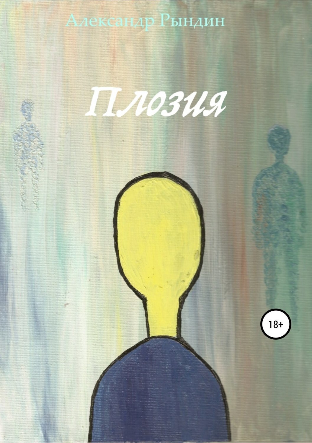 Обложка книги «Плозия»