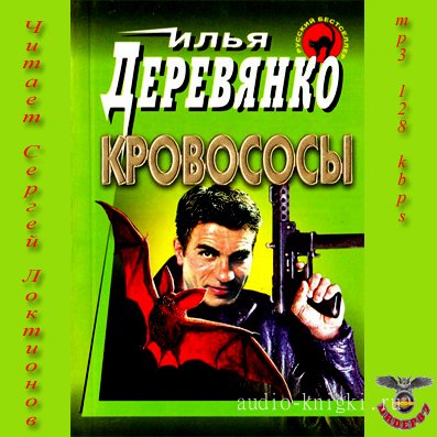 Обложка книги «Кровососы»