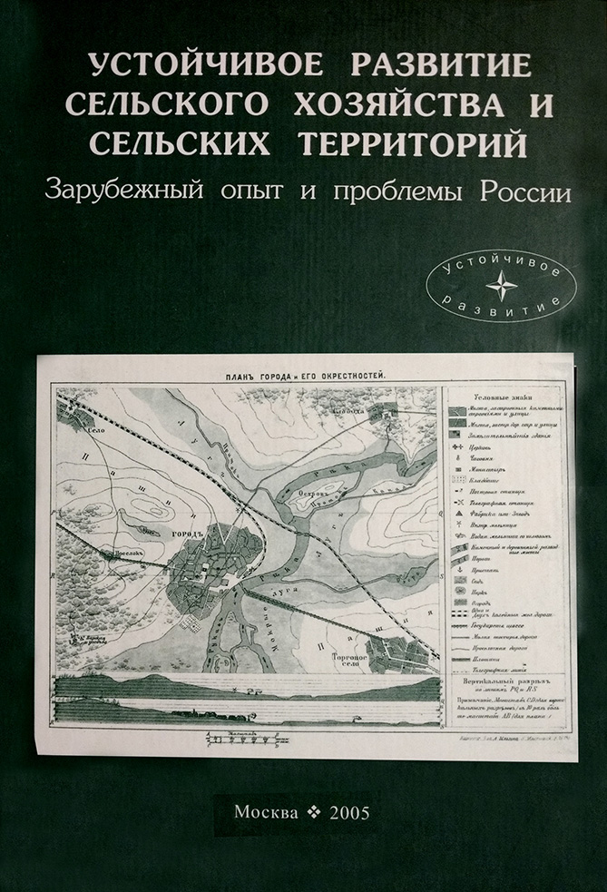 Обложка книги «Устойчивое развитие сельского хозяйства и сельских территорий. Зарубежный опыт и проблемы России»