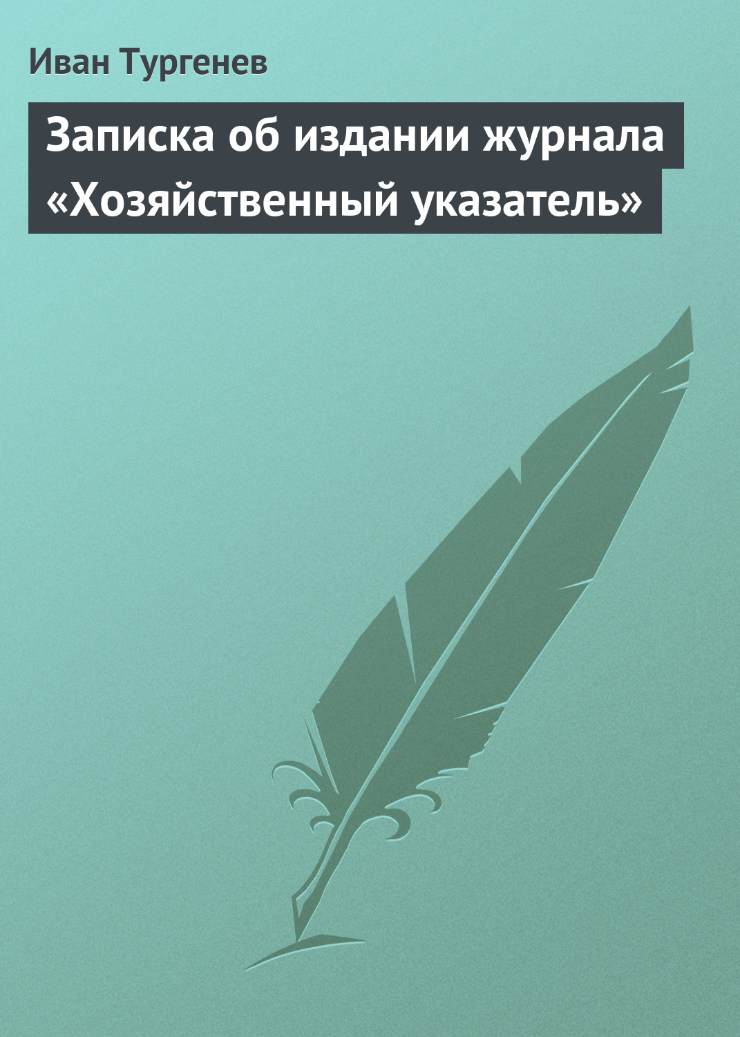 Обложка книги «Записка об издании журнала «Хозяйственный указатель»»