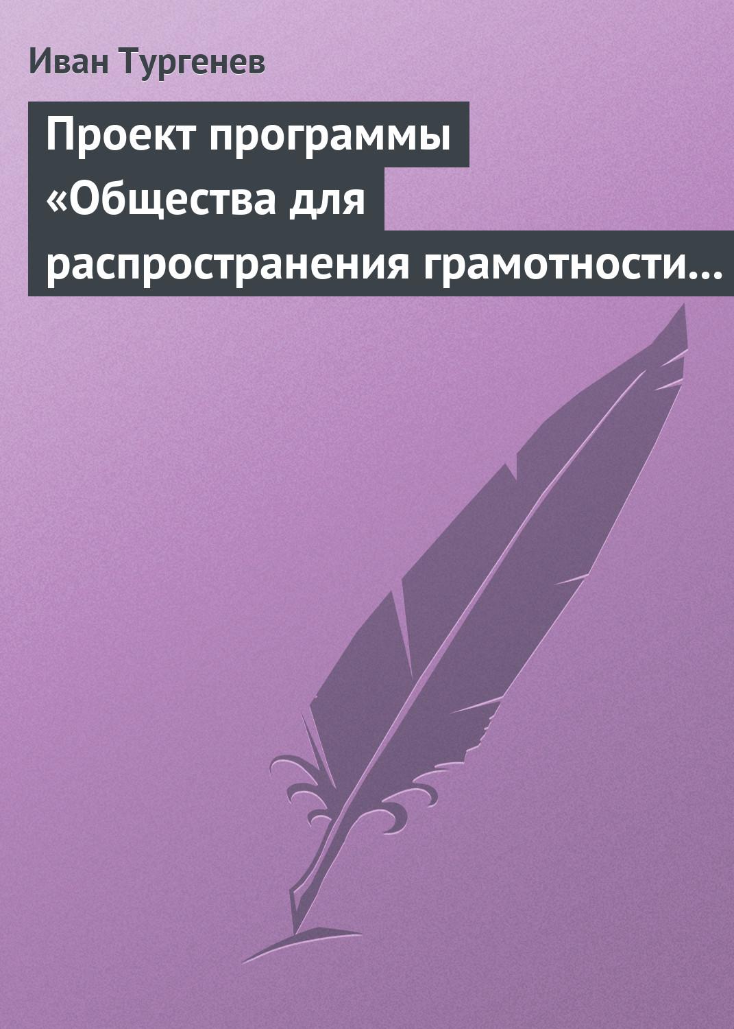 Обложка книги «Проект программы «Общества для распространения грамотности и первоначального образования»»