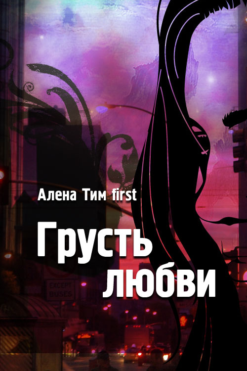 Обложка книги «Грусть любви»