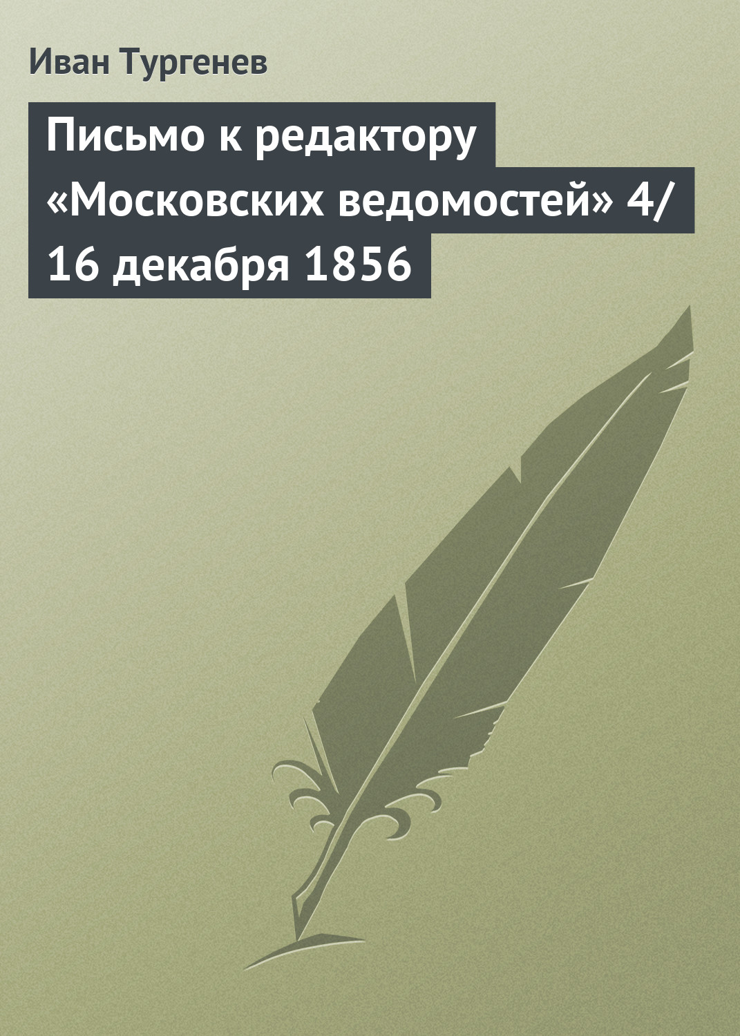 Обложка книги «Письмо к редактору «Московских ведомостей» 4/16 декабря 1856»