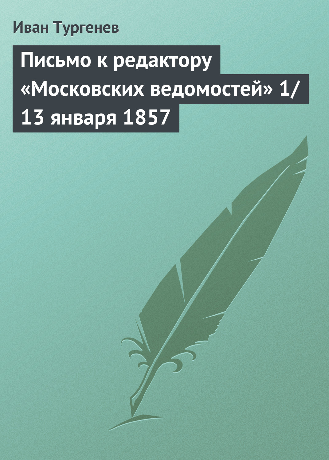 Обложка книги «Письмо к редактору «Московских ведомостей» 1/13 января 1857»