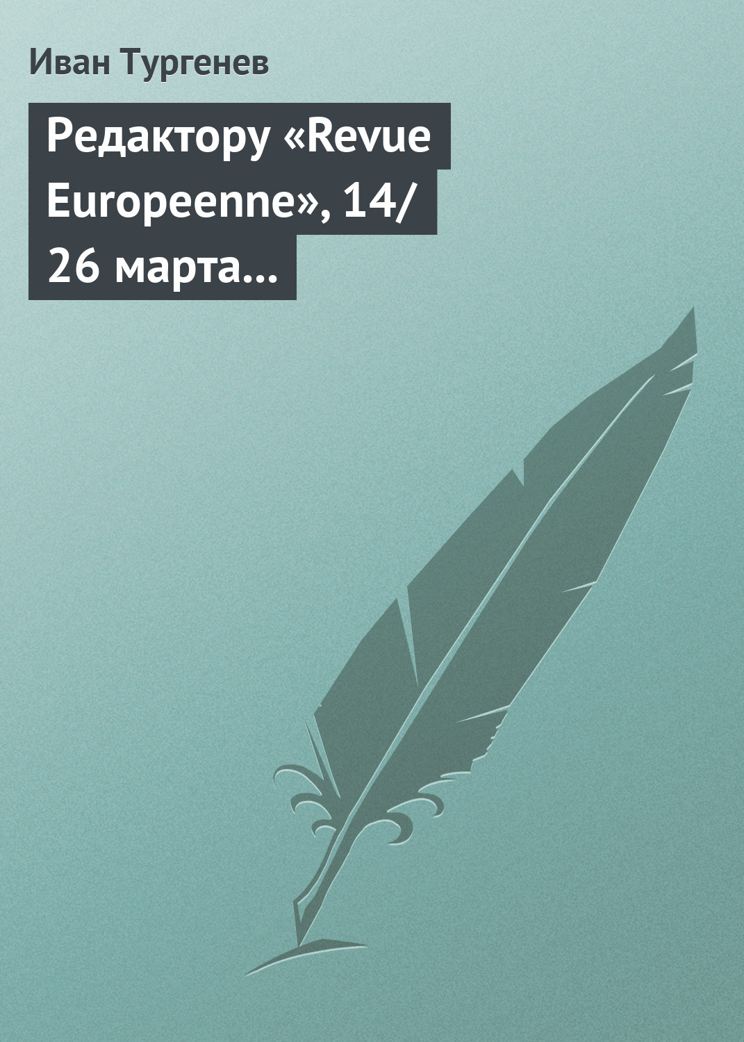 Обложка книги «Редактору «Revue Europeenne», 14/26 марта 1861 г.»