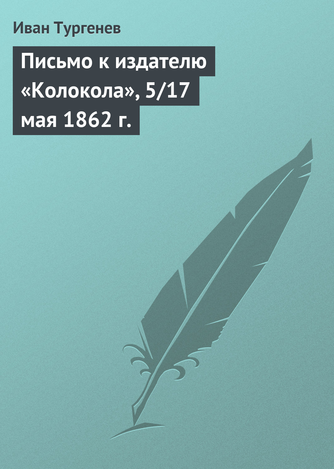 Обложка книги «Письмо к издателю «Колокола», 5/17 мая 1862 г.»