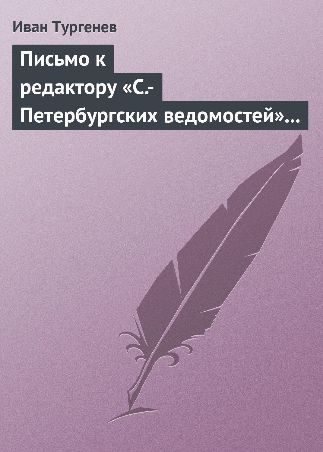 Обложка книги «Письмо к редактору «С.-Петербургских ведомостей» 14 (26) февраля 1868»
