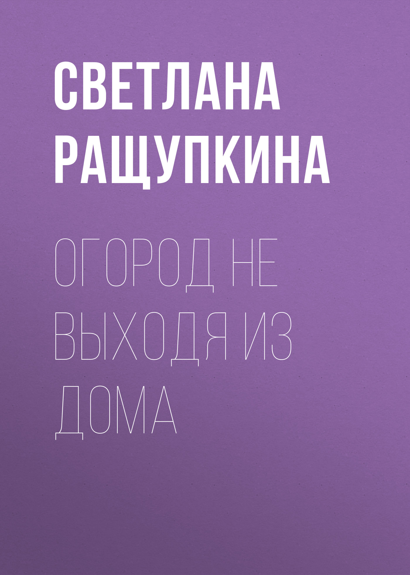 Обложка книги «Огород не выходя из дома»