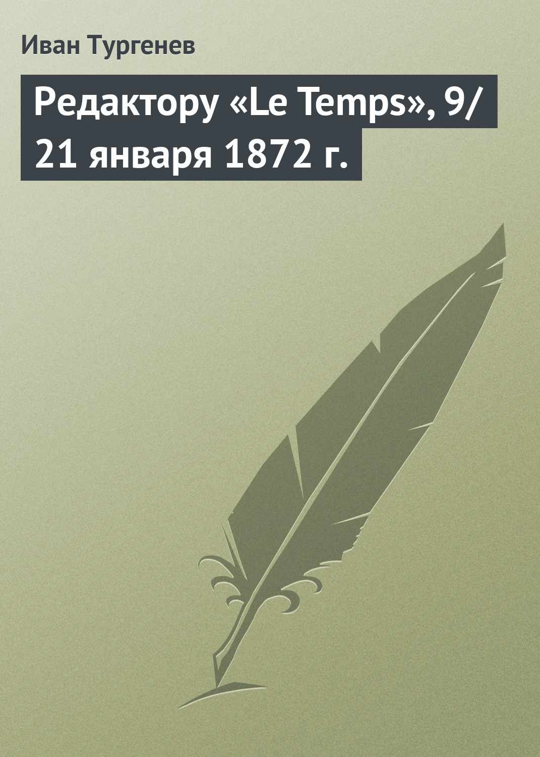 Обложка книги «Редактору «Le Temps», 9/21 января 1872 г.»