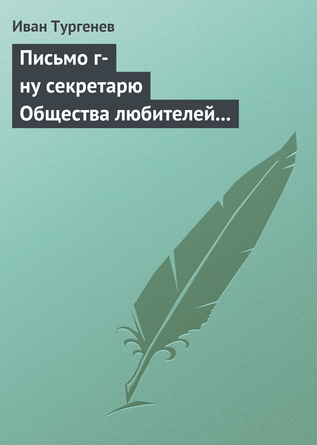 Обложка книги «Письмо г-ну секретарю Общества любителей российской словесности, 21 ноября/3 декабря 1875 г.»