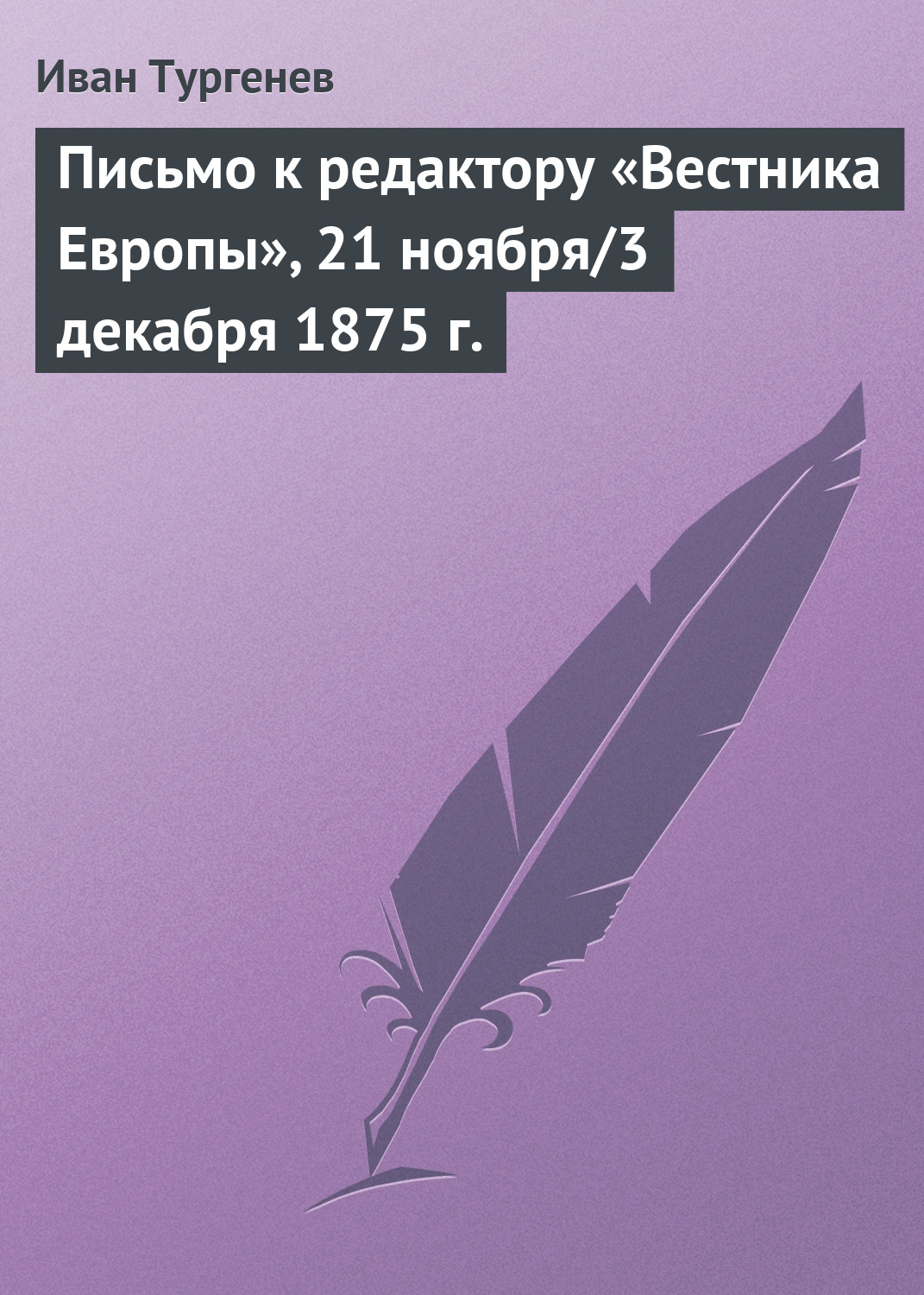 Обложка книги «Письмо к редактору «Вестника Европы», 21 ноября/3 декабря 1875 г.»
