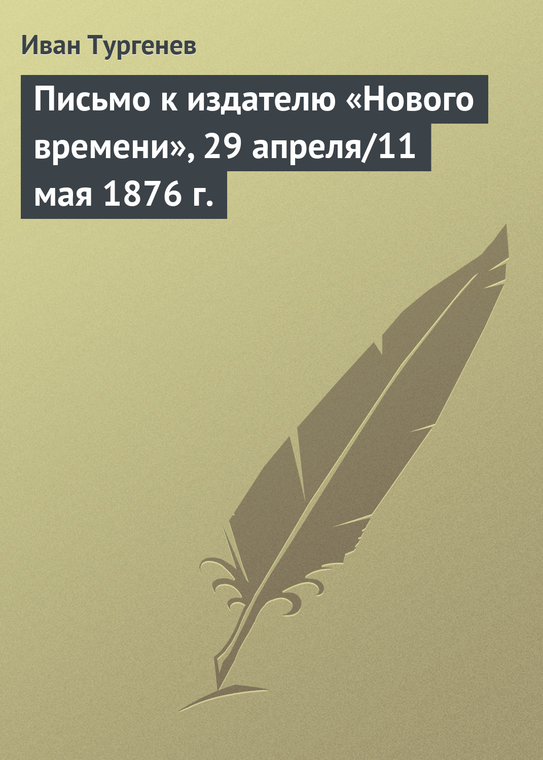Обложка книги «Письмо к издателю «Нового времени», 29 апреля/11 мая 1876 г.»