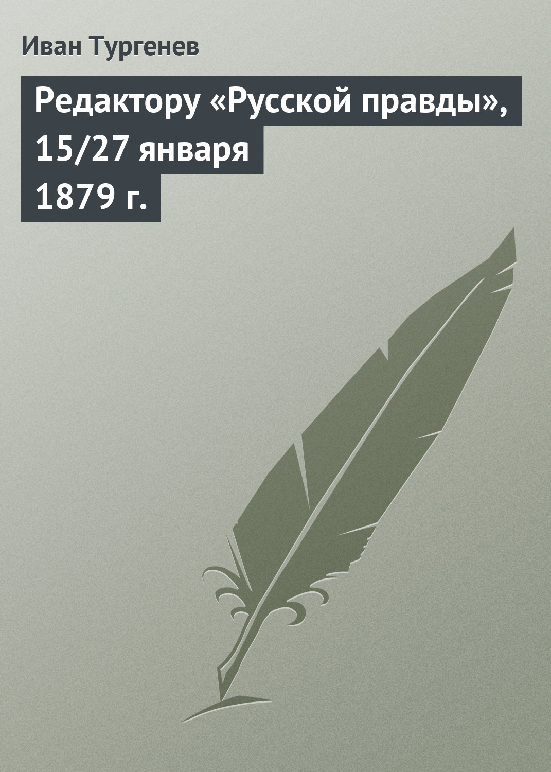 Обложка книги «Редактору «Русской правды», 15/27 января 1879 г.»