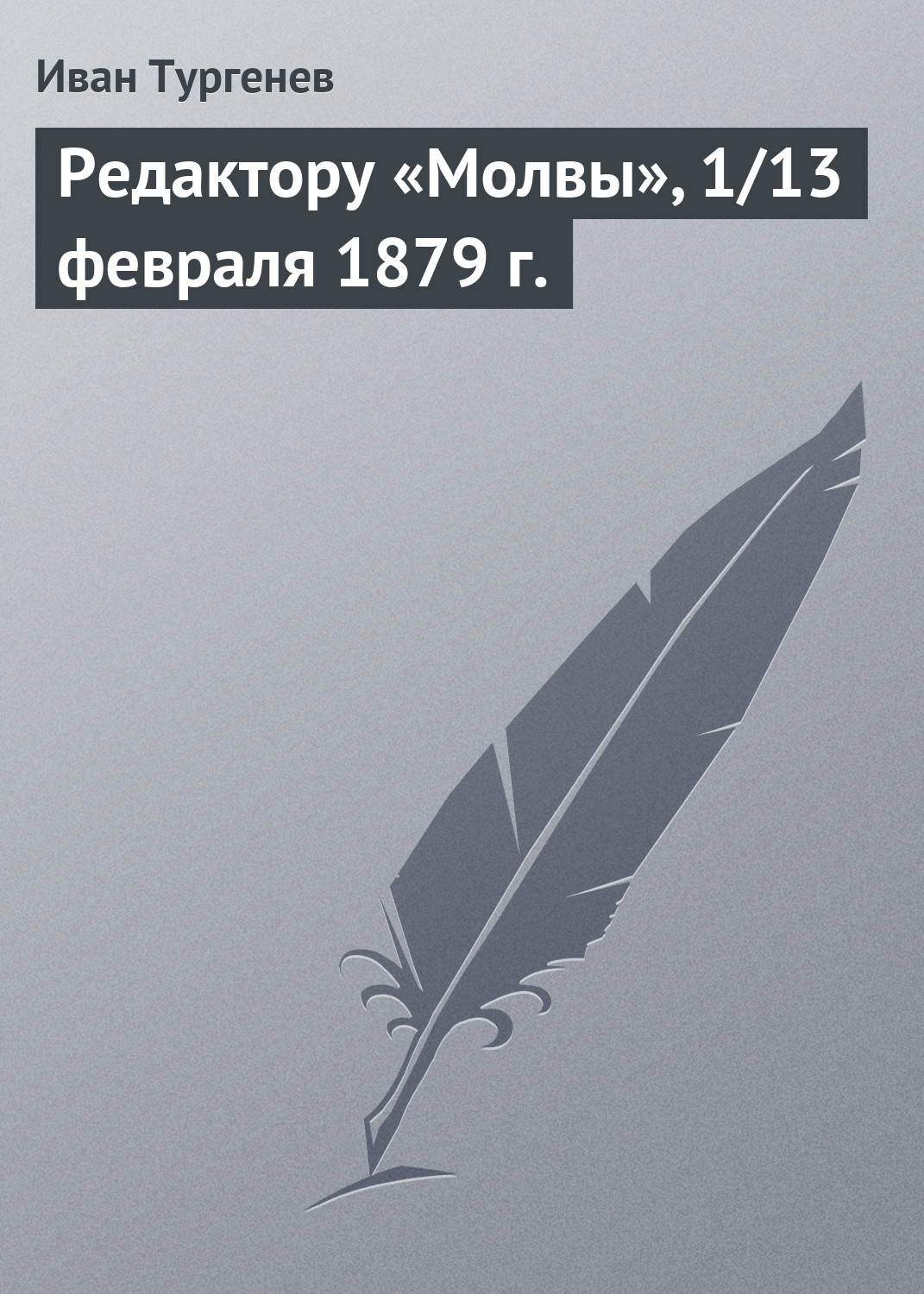 Обложка книги «Редактору «Молвы», 1/13 февраля 1879 г.»