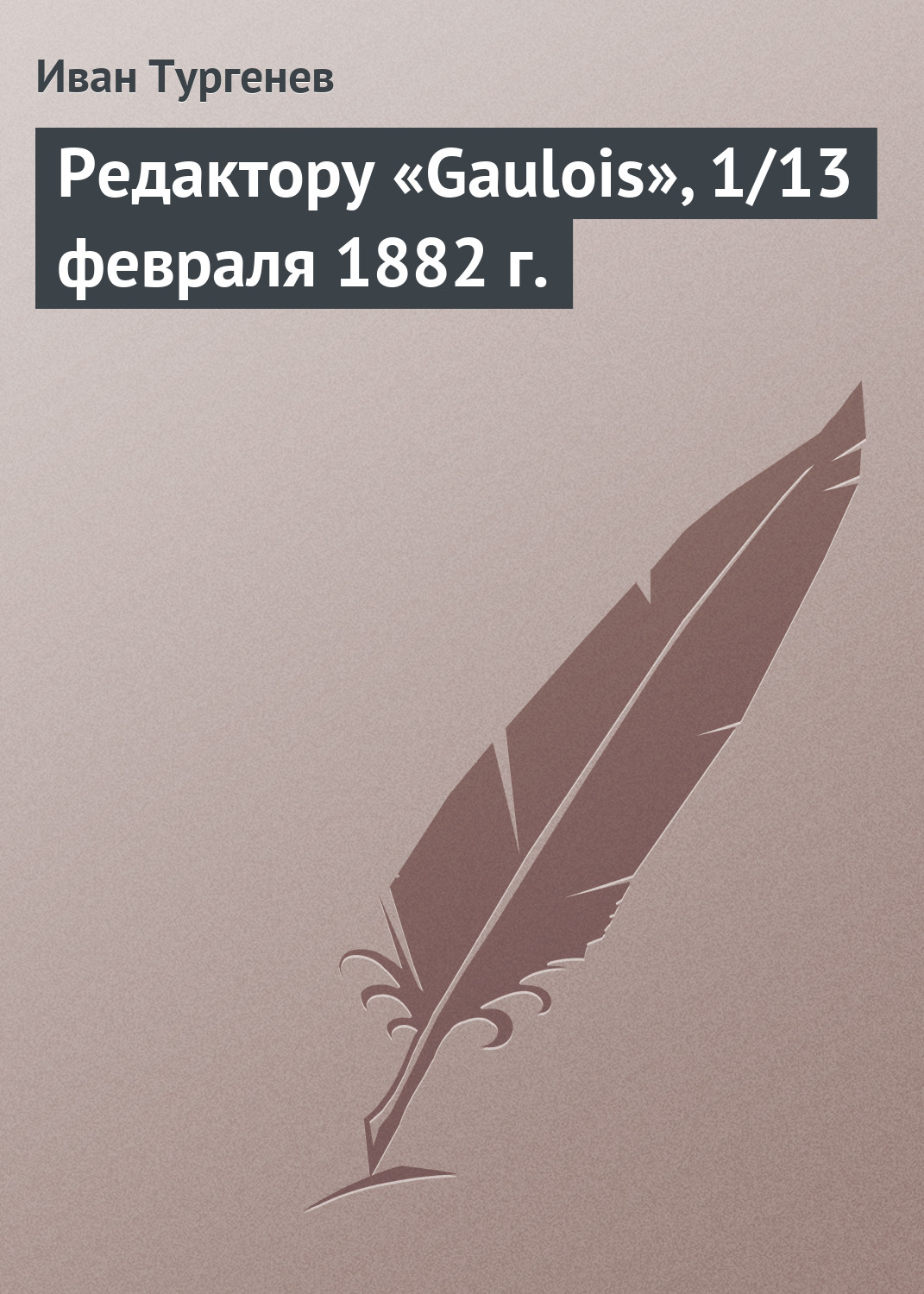Обложка книги «Редактору «Gaulois», 1/13 февраля 1882 г.»