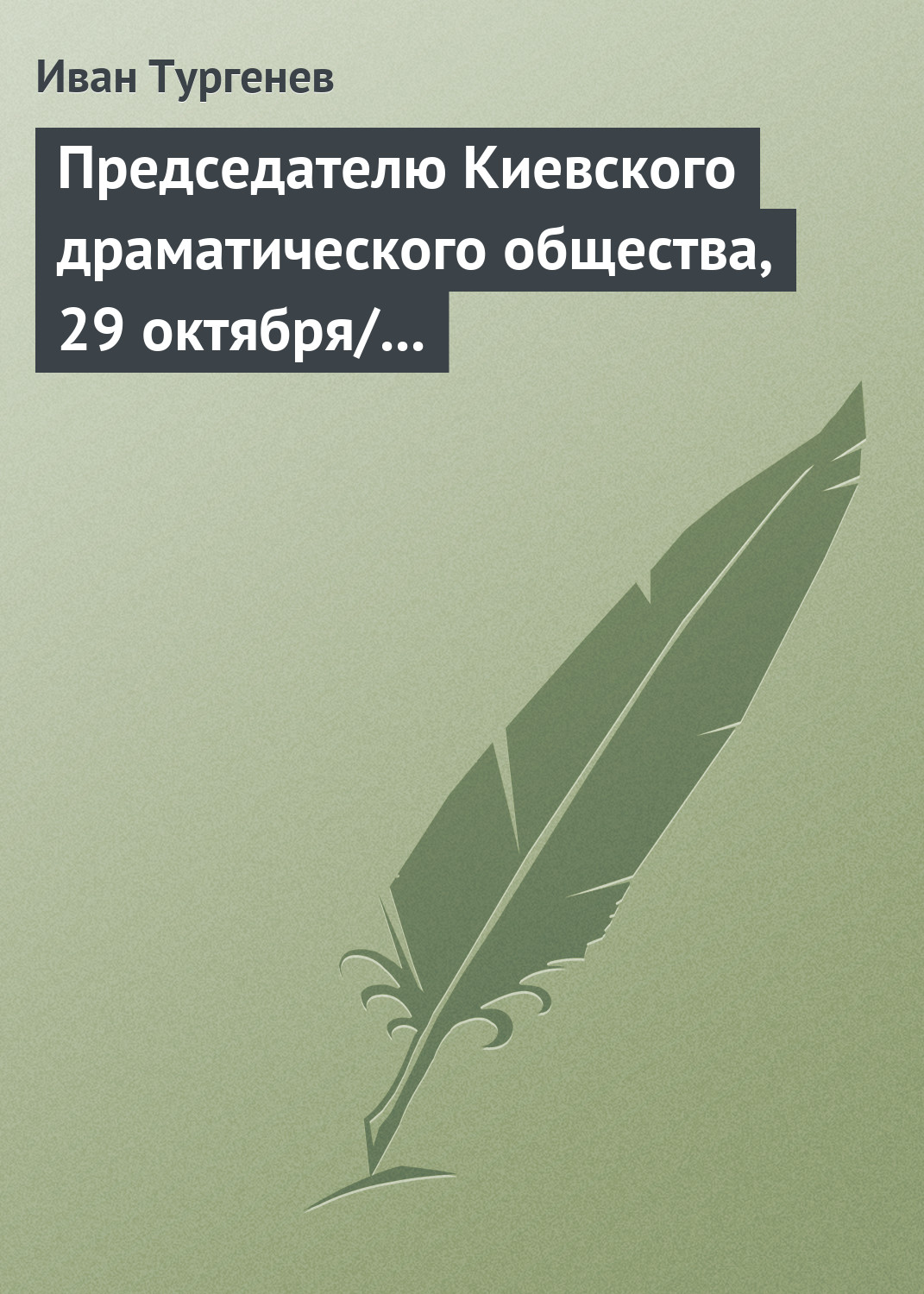 Обложка книги «Председателю Киевского драматического общества, 29 октября/10 ноября 1882 г.»