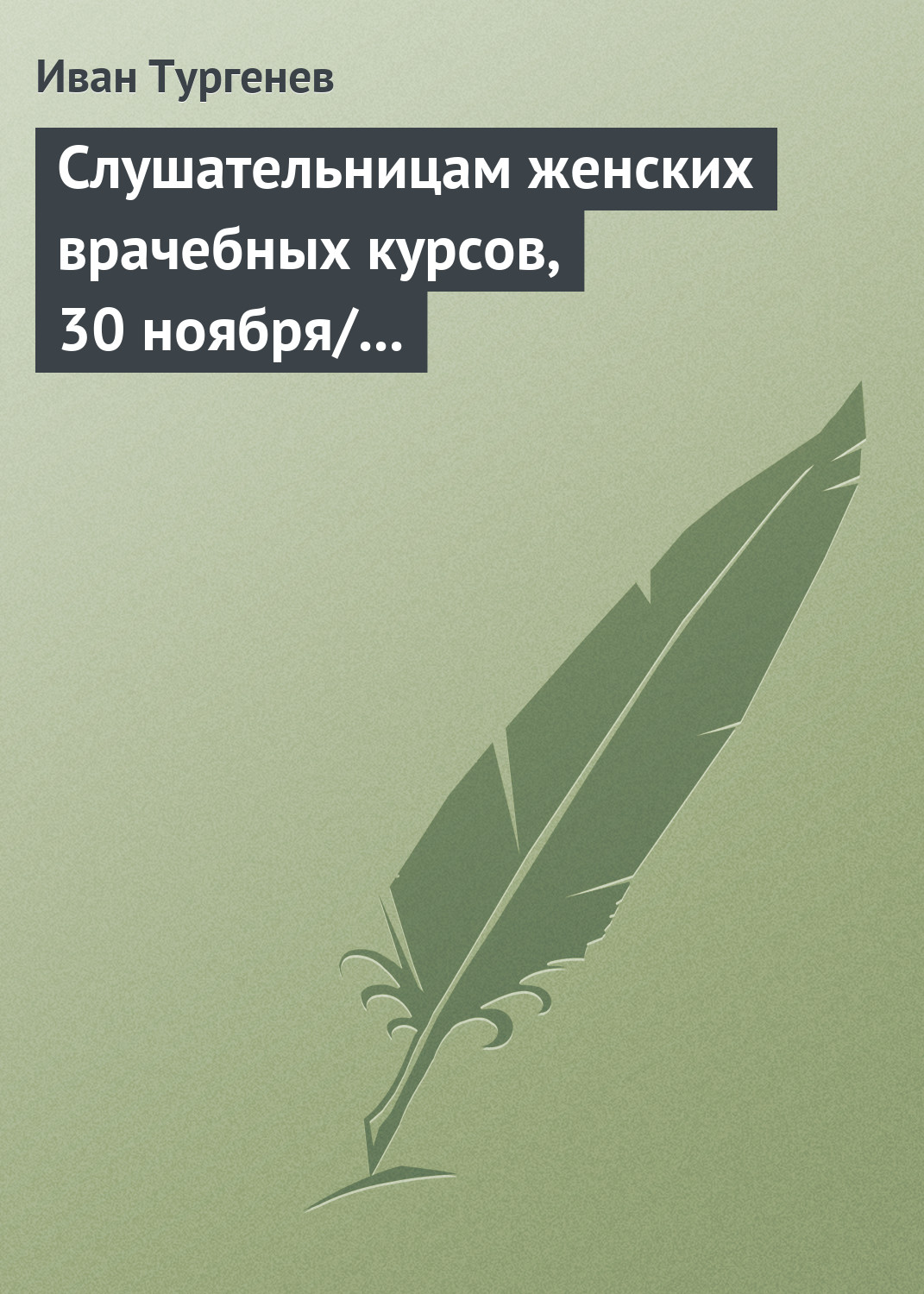 Обложка книги «Слушательницам женских врачебных курсов, 30 ноября/12 декабря 1882 г.»