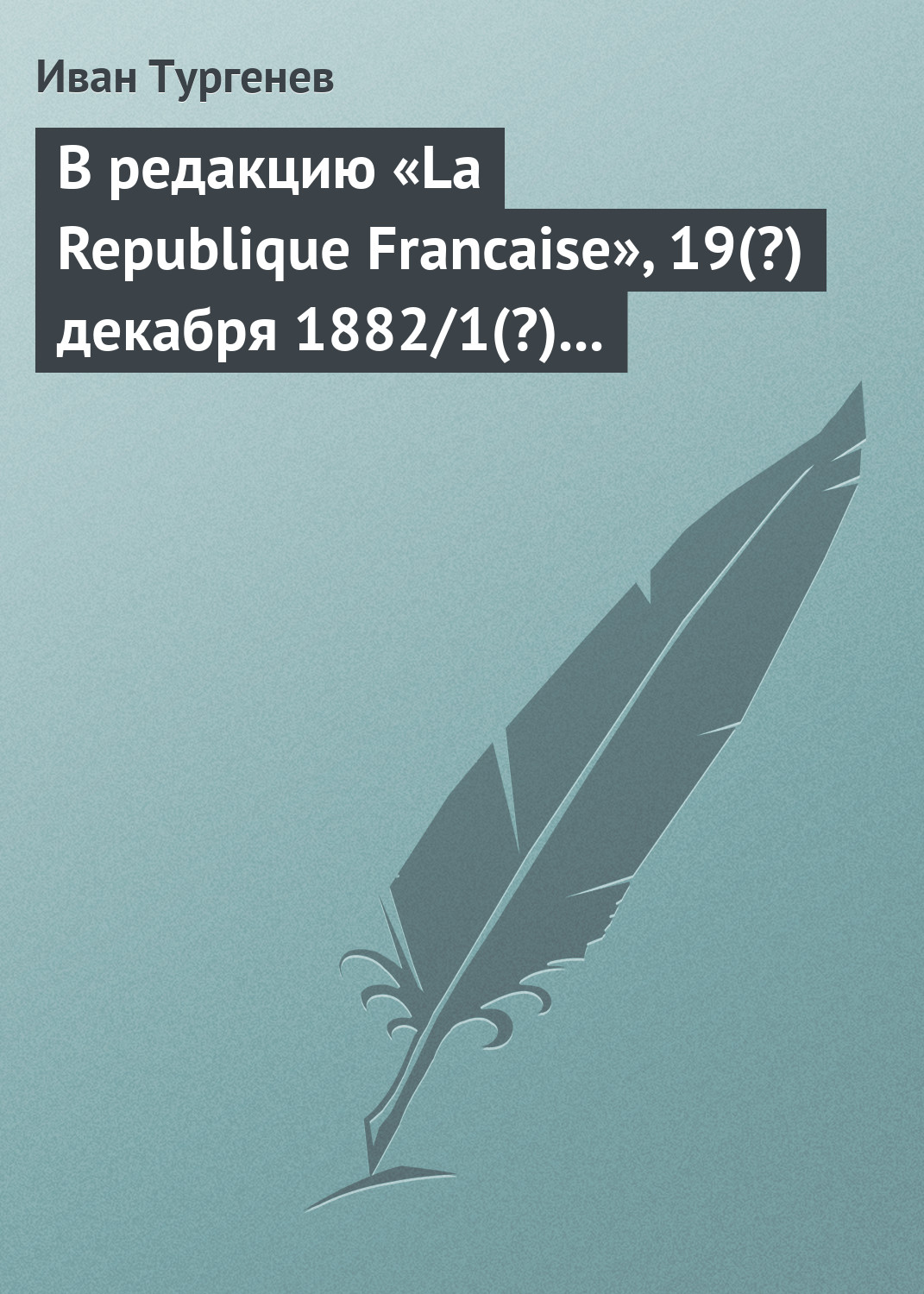 Обложка книги «В редакцию «La Republique Francaise», 19(?) декабря 1882/1(?) января 1883 г.»