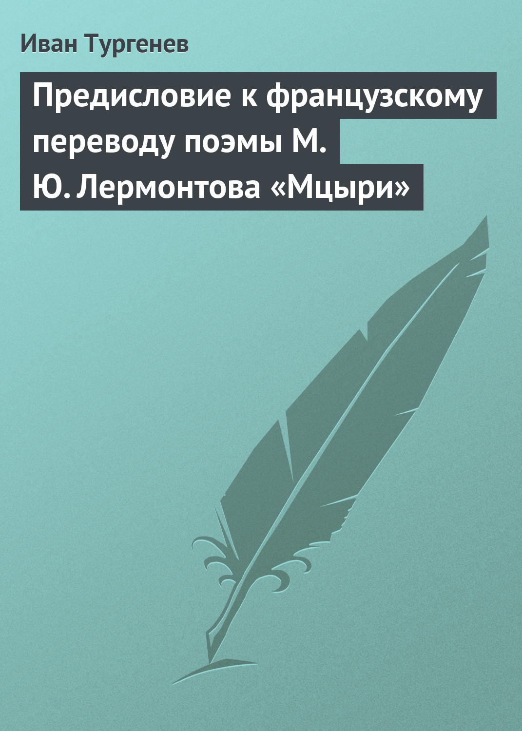 Обложка книги «Предисловие к французскому переводу поэмы М. Ю. Лермонтова «Мцыри»»