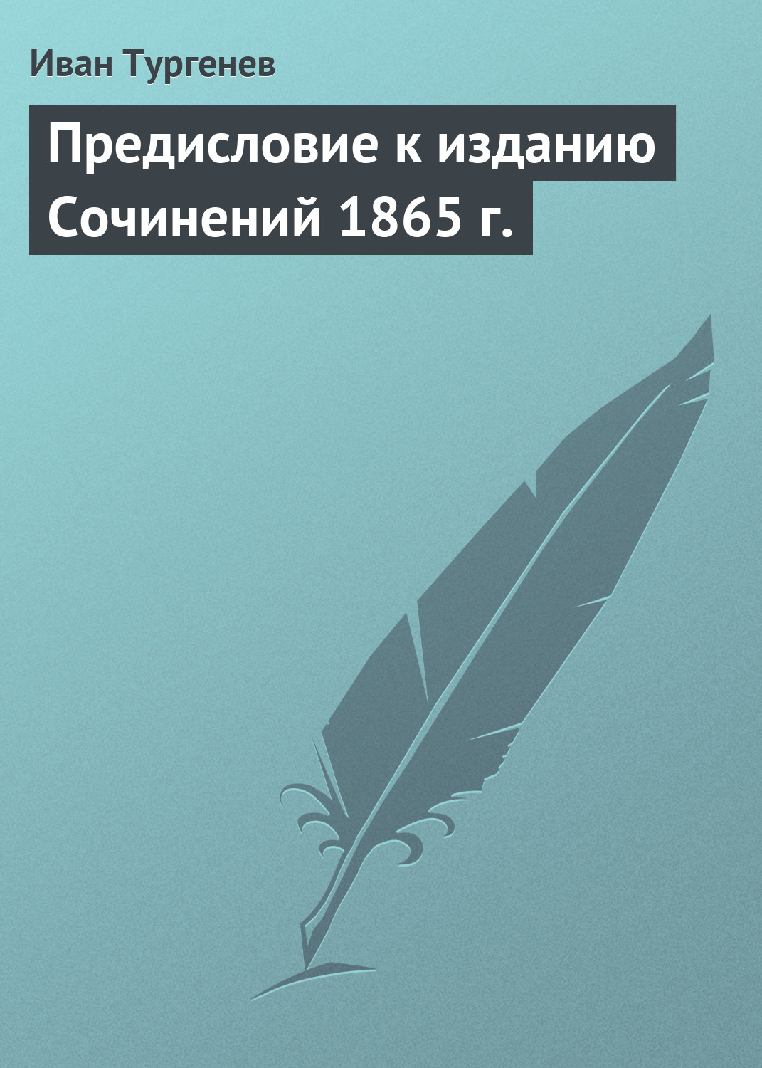 Обложка книги «Предисловие к изданию Сочинений 1865 г.»