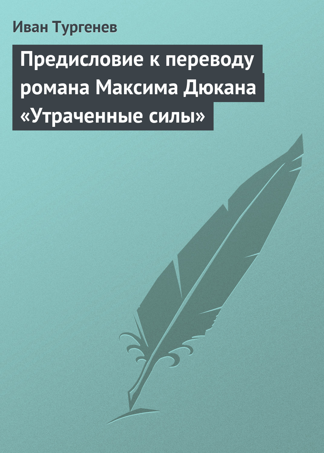 Обложка книги «Предисловие к переводу романа Максима Дюкана «Утраченные силы»»