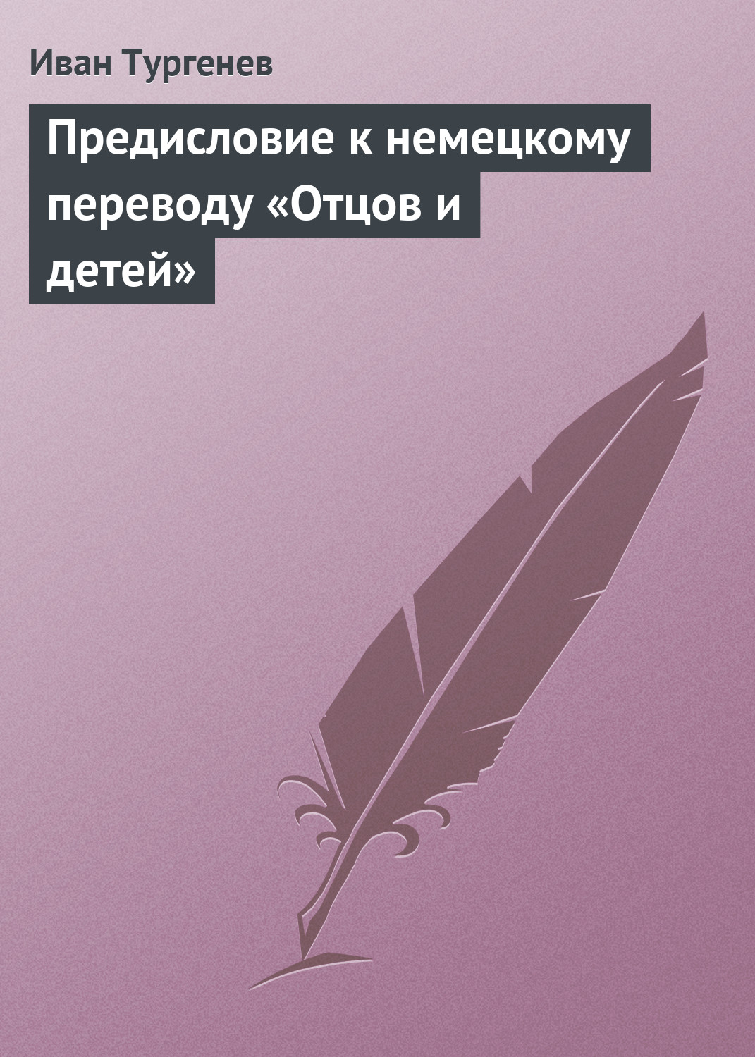 Обложка книги «Предисловие к немецкому переводу «Отцов и детей»»