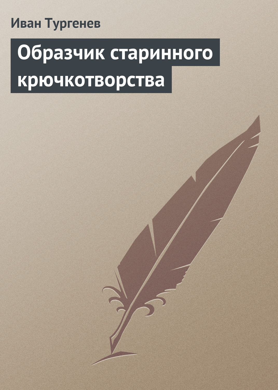 Обложка книги «Образчик старинного крючкотворства»