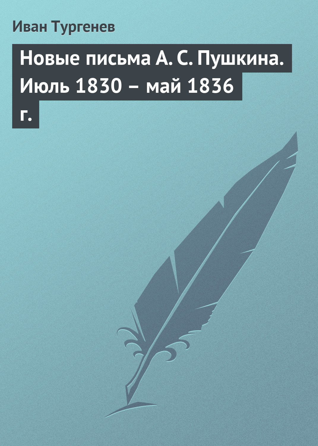 Обложка книги «Новые письма А. С. Пушкина. Июль 1830 – май 1836 г.»