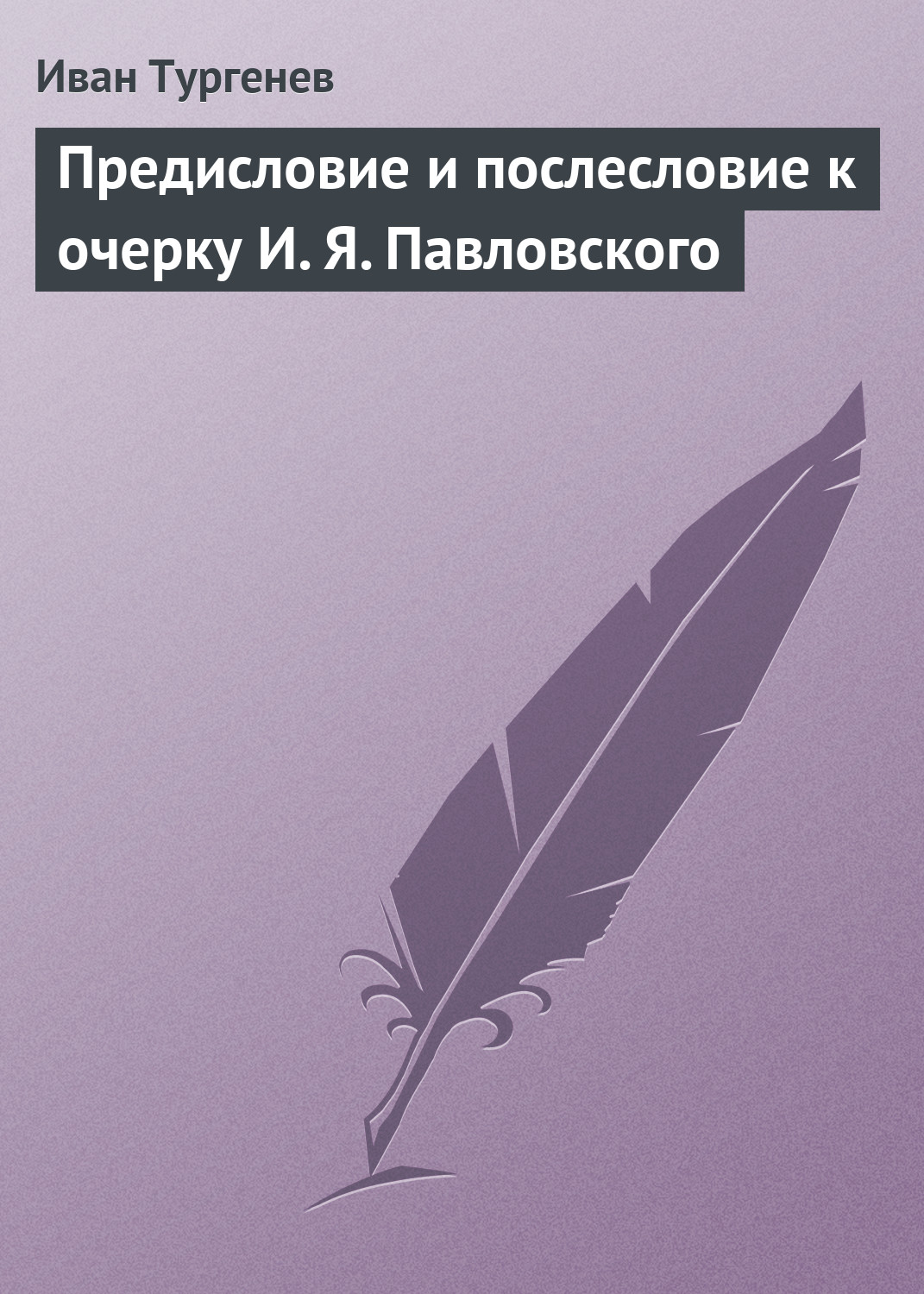 Обложка книги «Предисловие и послесловие к очерку И. Я. Павловского»