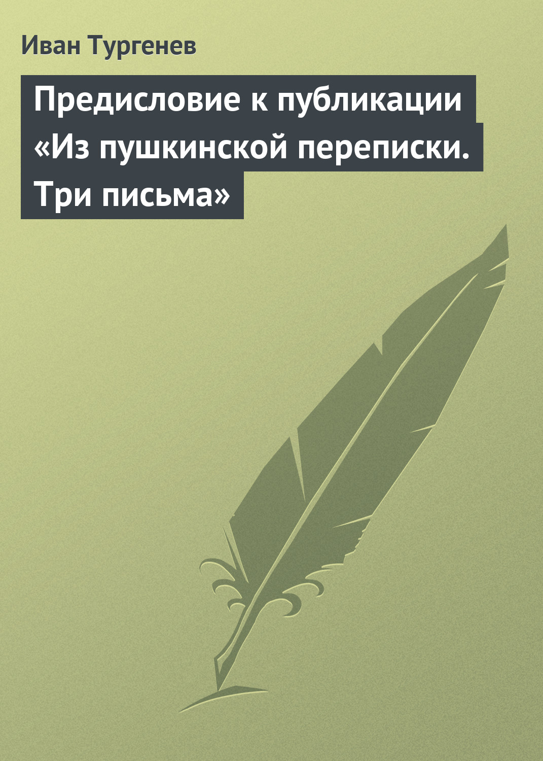 Обложка книги «Предисловие к публикации «Из пушкинской переписки. Три письма»»
