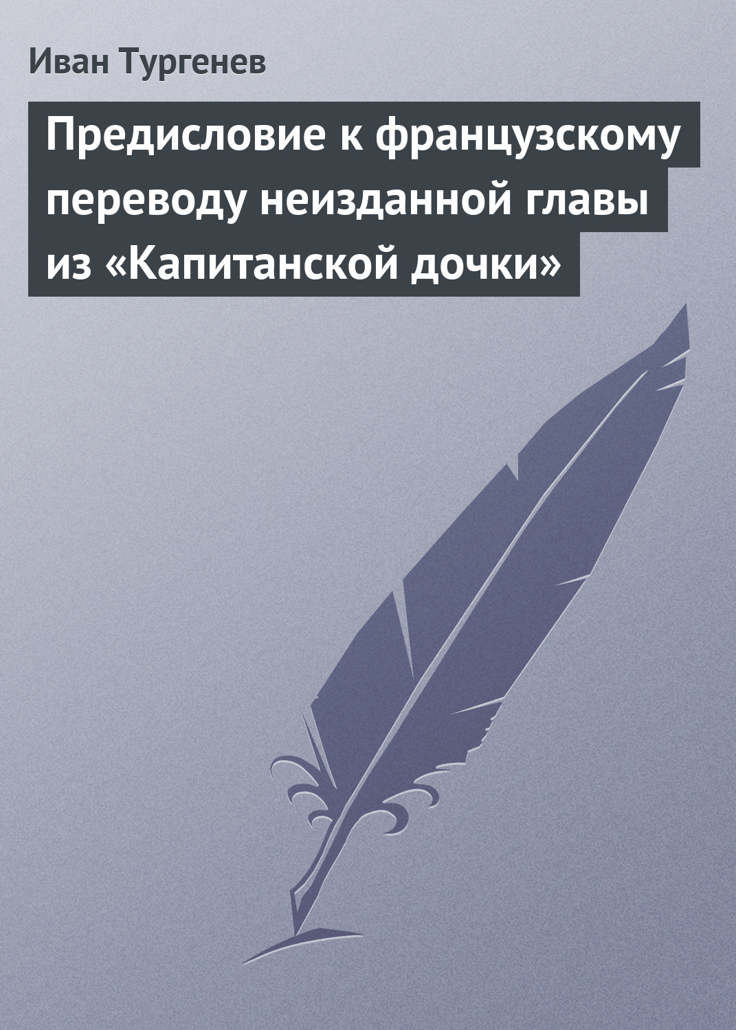 Обложка книги «Предисловие к французскому переводу неизданной главы из «Капитанской дочки»»