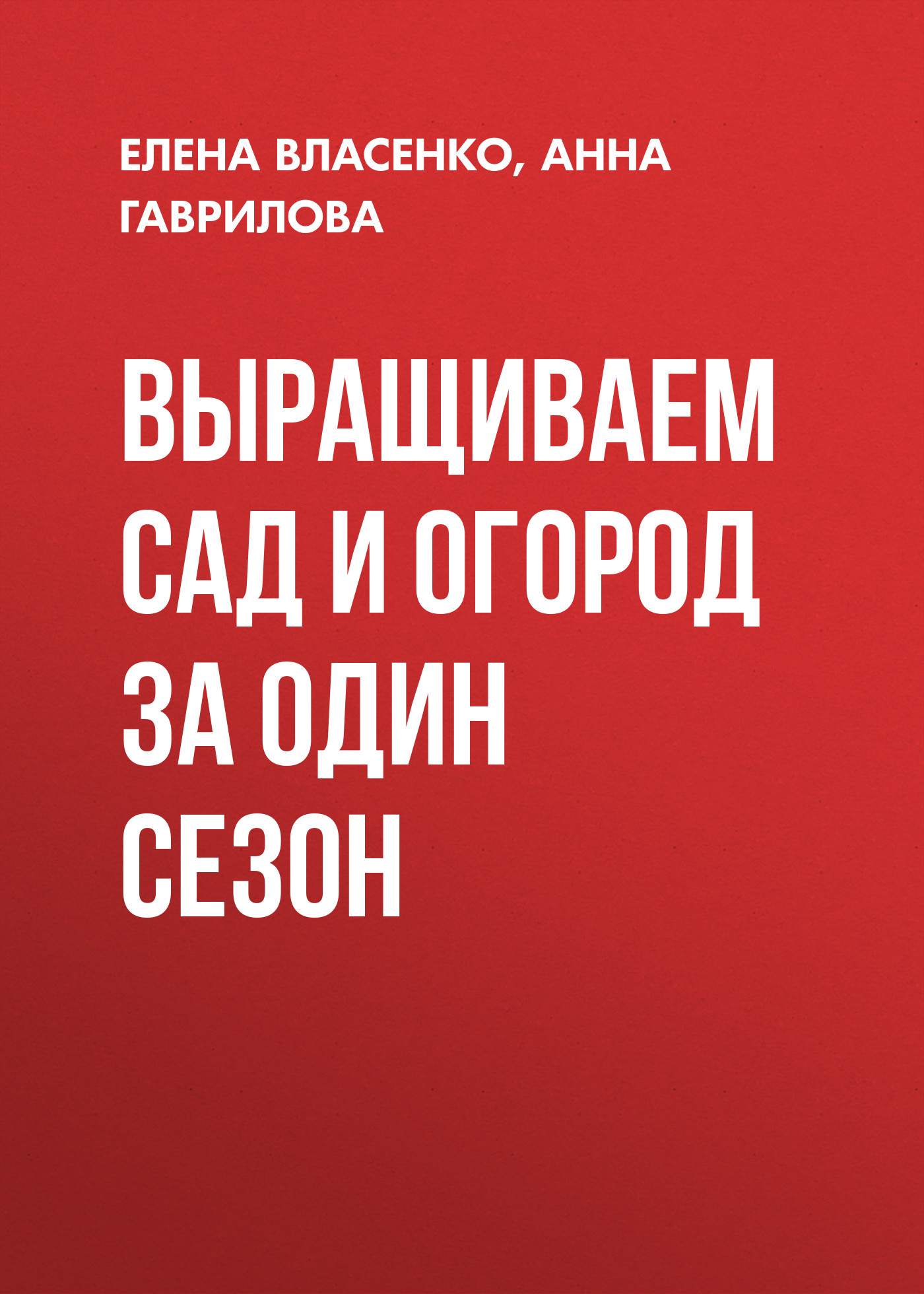 Обложка книги «Выращиваем сад и огород за один сезон»