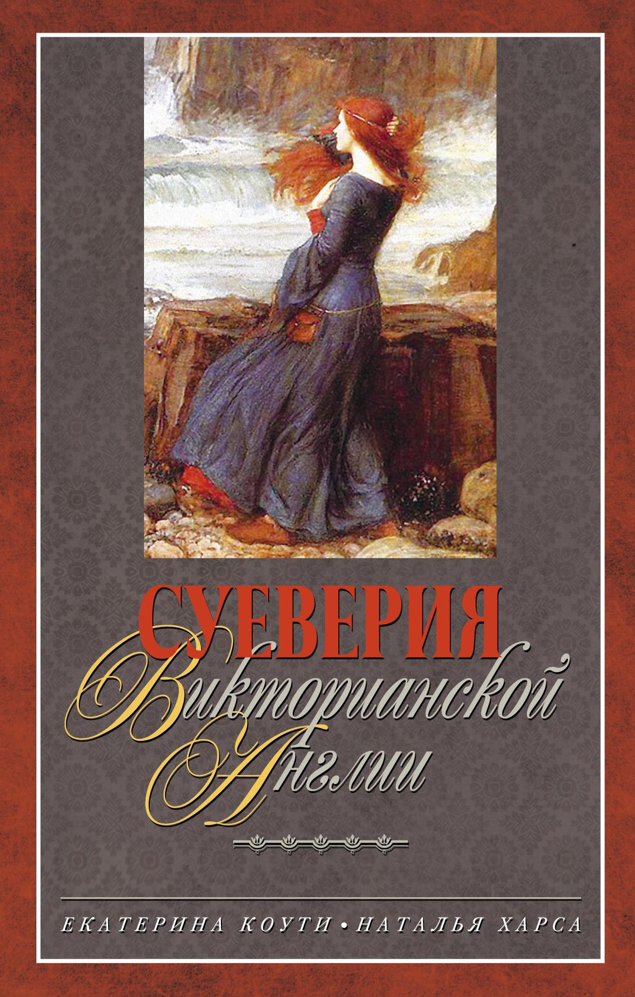 Обложка книги «Суеверия викторианской Англии»