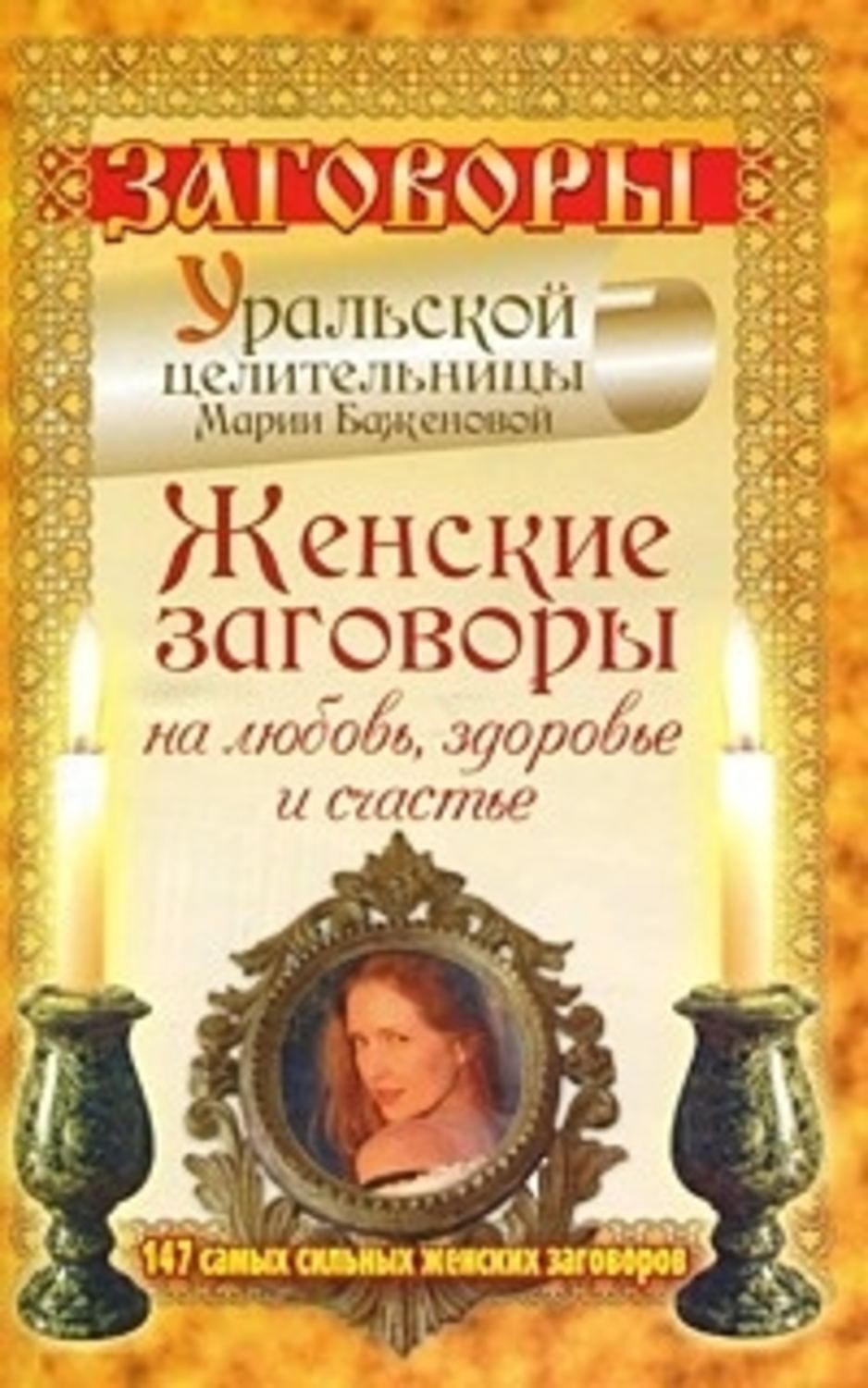Обложка книги «Женские заговоры на любовь, здоровье и счастье. 147 самых сильных женских заговоров»