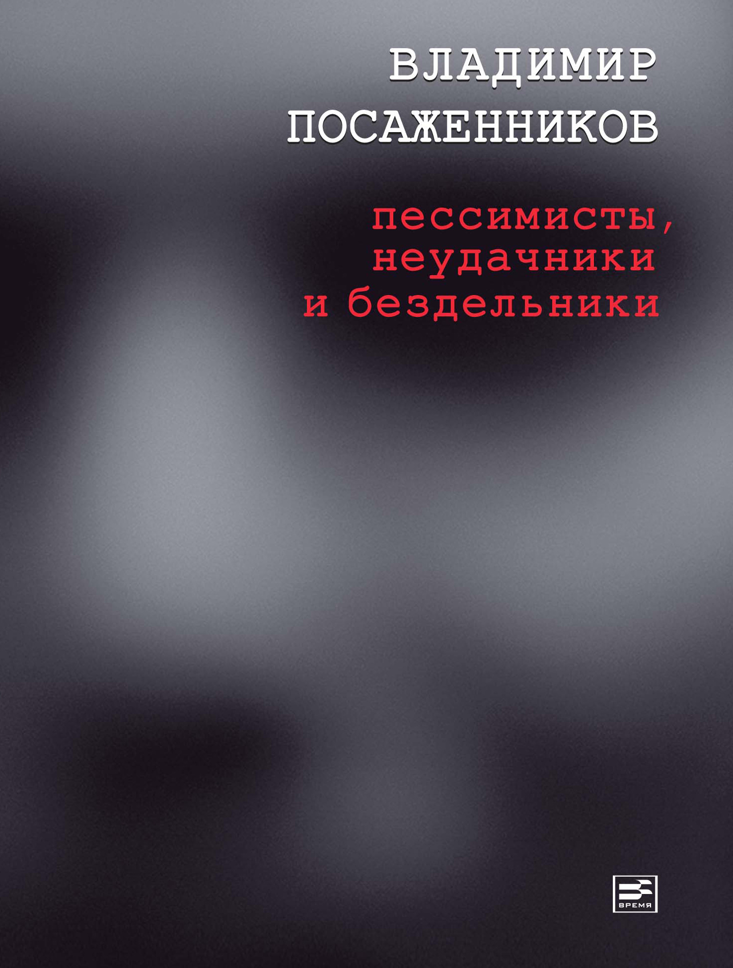 Обложка книги «Пессимисты, неудачники и бездельники»