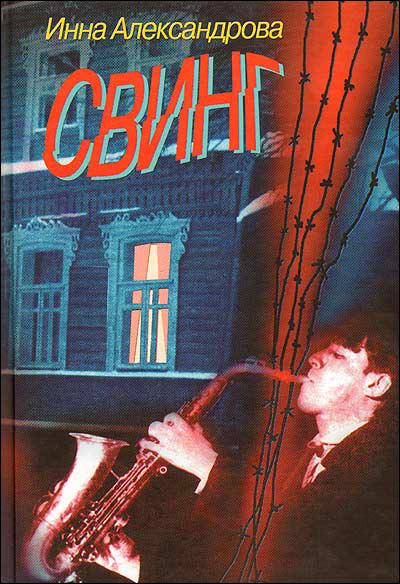 Обложка книги «Свинг»
