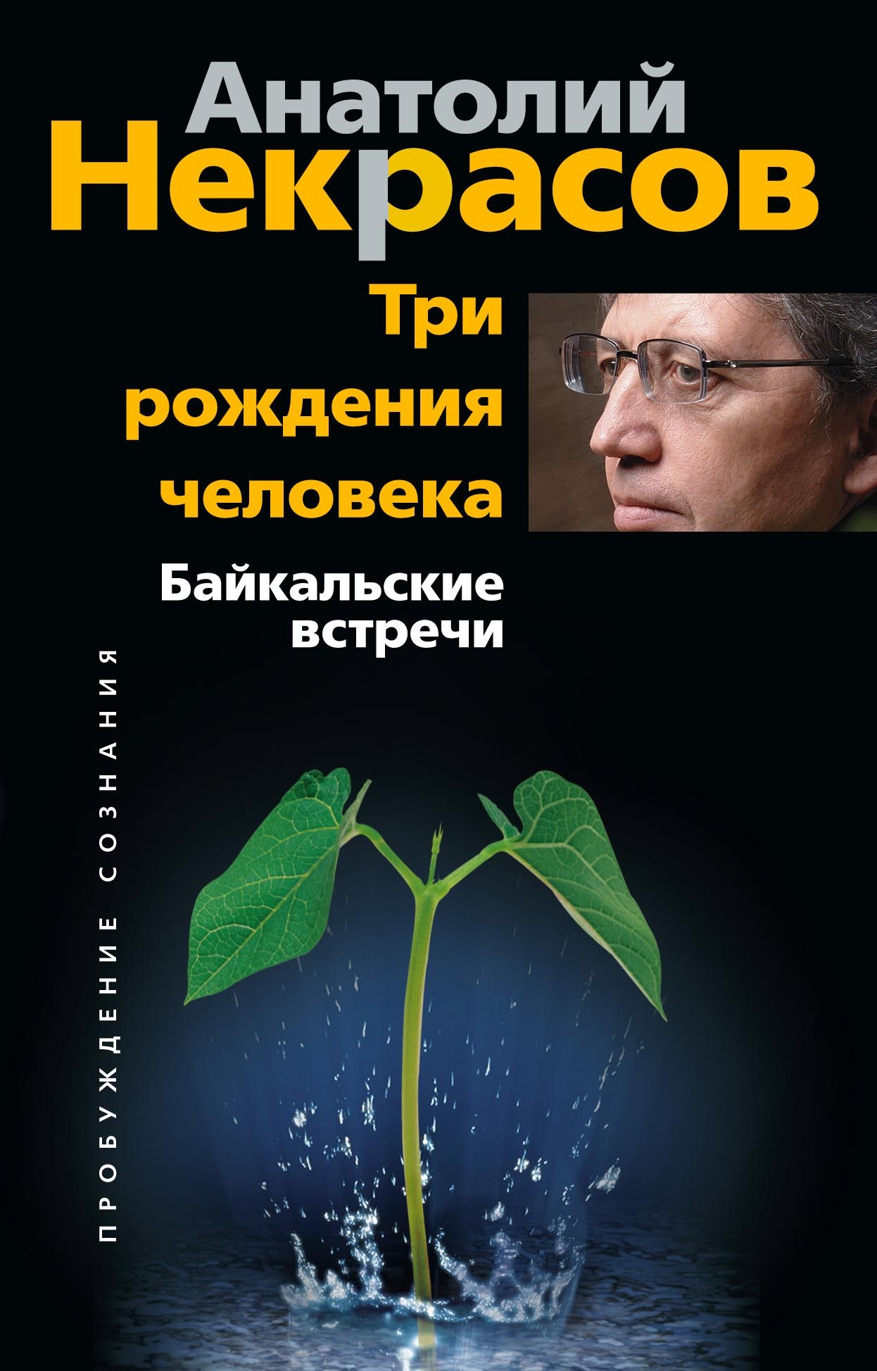 Обложка книги «Три рождения человека. Байкальские встречи»