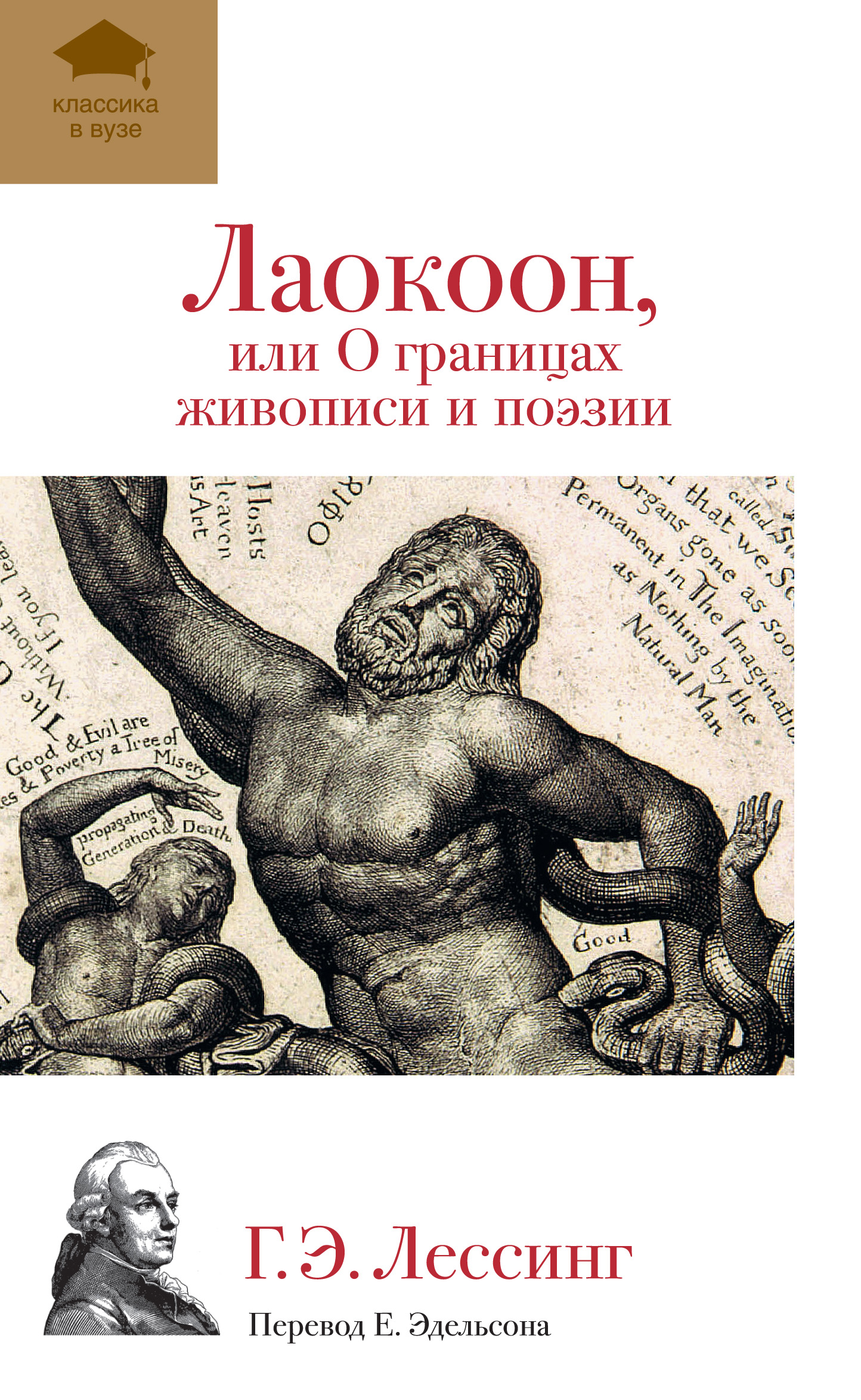 Обложка книги «Лаокоон, или О границах живописи и поэзии»
