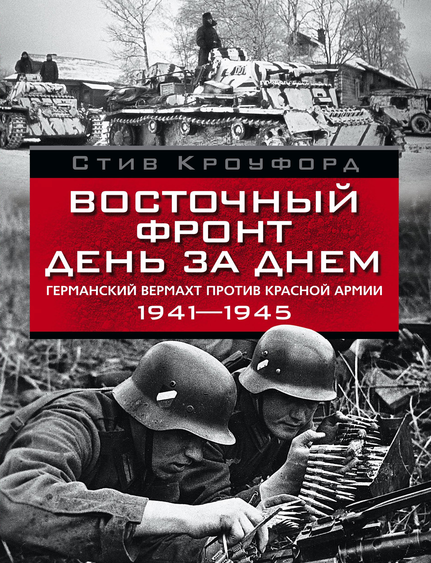 Обложка книги «Восточный фронт день за днем. Германский вермахт против Красной армии. 1941-1945»